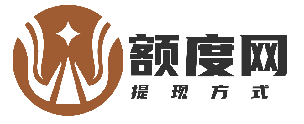 额度网